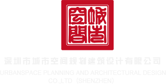 女人日逼精品视频深圳市城市空间规划建筑设计有限公司